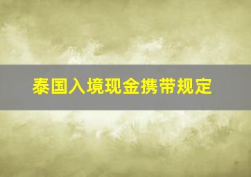 泰国入境现金携带规定