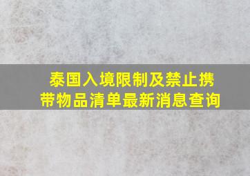 泰国入境限制及禁止携带物品清单最新消息查询