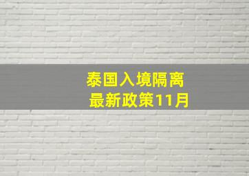 泰国入境隔离最新政策11月