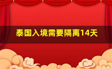 泰国入境需要隔离14天