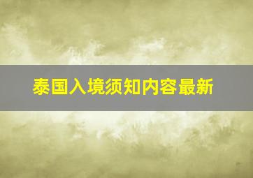 泰国入境须知内容最新