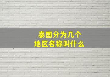 泰国分为几个地区名称叫什么