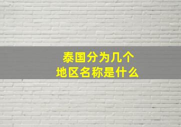 泰国分为几个地区名称是什么