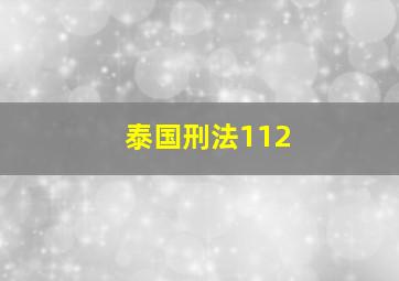 泰国刑法112