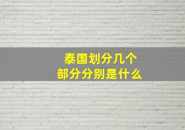 泰国划分几个部分分别是什么