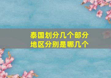 泰国划分几个部分地区分别是哪几个