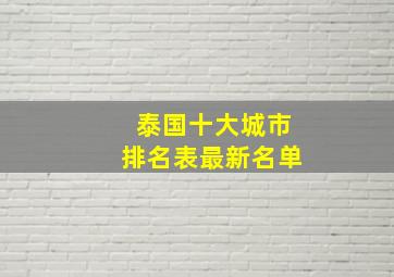 泰国十大城市排名表最新名单