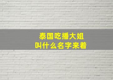 泰国吃播大姐叫什么名字来着