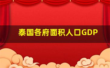 泰国各府面积人口GDP