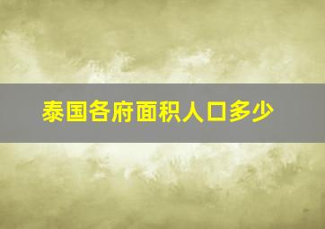 泰国各府面积人口多少