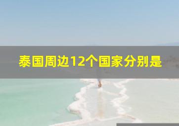 泰国周边12个国家分别是