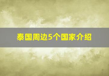 泰国周边5个国家介绍