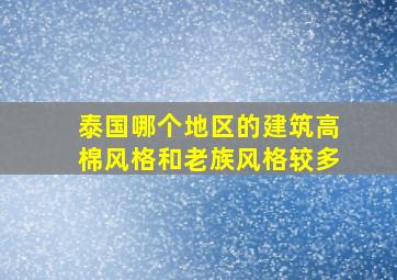 泰国哪个地区的建筑高棉风格和老族风格较多