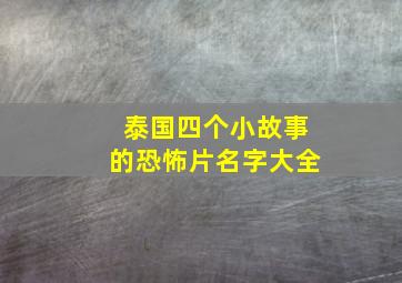 泰国四个小故事的恐怖片名字大全