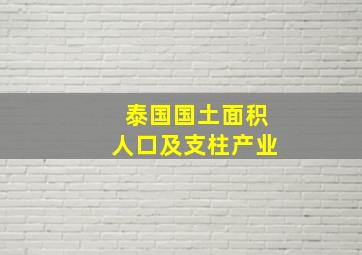 泰国国土面积人口及支柱产业