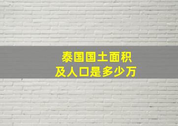 泰国国土面积及人口是多少万