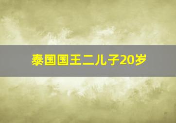 泰国国王二儿子20岁