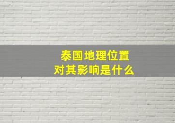 泰国地理位置对其影响是什么