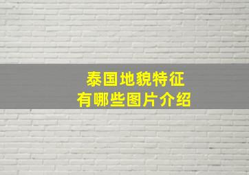 泰国地貌特征有哪些图片介绍