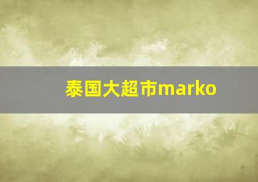 泰国大超市marko