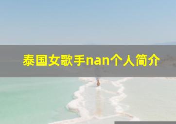 泰国女歌手nan个人简介