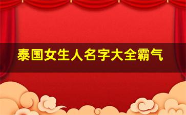 泰国女生人名字大全霸气