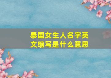 泰国女生人名字英文缩写是什么意思