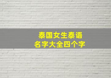 泰国女生泰语名字大全四个字