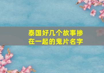 泰国好几个故事掺在一起的鬼片名字