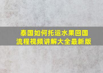 泰国如何托运水果回国流程视频讲解大全最新版