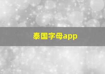 泰国字母app