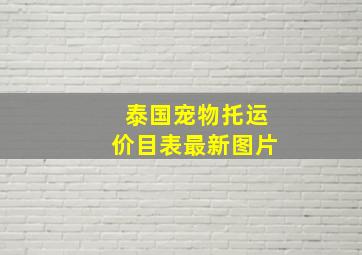 泰国宠物托运价目表最新图片