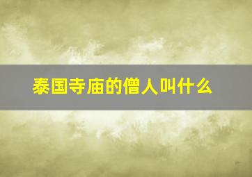 泰国寺庙的僧人叫什么