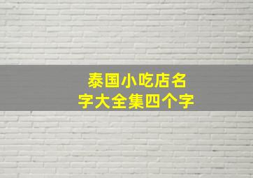 泰国小吃店名字大全集四个字