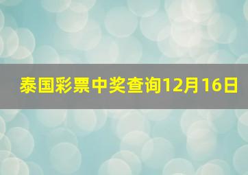 泰国彩票中奖查询12月16日