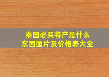 泰国必买特产是什么东西图片及价格表大全