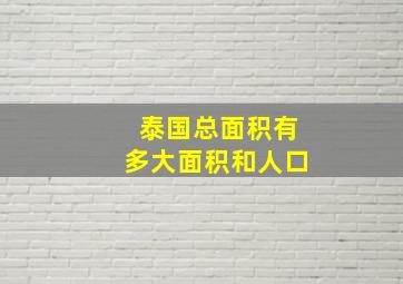 泰国总面积有多大面积和人口