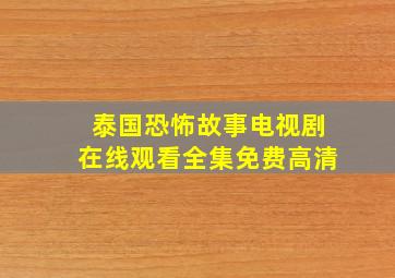 泰国恐怖故事电视剧在线观看全集免费高清