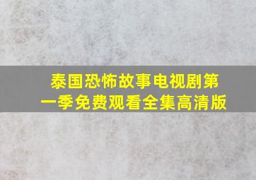 泰国恐怖故事电视剧第一季免费观看全集高清版