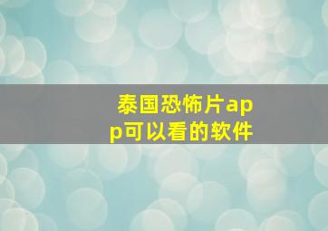 泰国恐怖片app可以看的软件