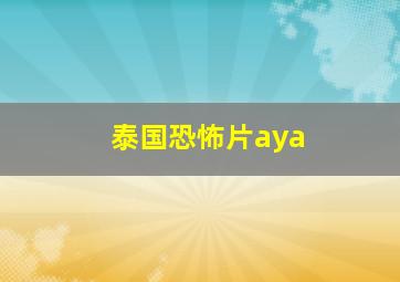 泰国恐怖片aya