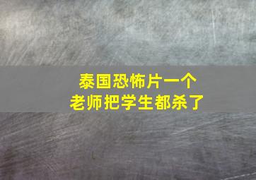 泰国恐怖片一个老师把学生都杀了