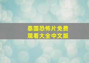 泰国恐怖片免费观看大全中文版