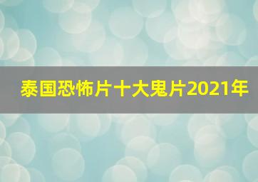 泰国恐怖片十大鬼片2021年