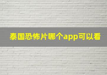 泰国恐怖片哪个app可以看