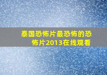 泰国恐怖片最恐怖的恐怖片2013在线观看