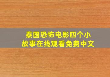 泰国恐怖电影四个小故事在线观看免费中文