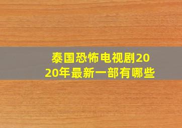 泰国恐怖电视剧2020年最新一部有哪些