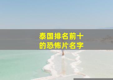 泰国排名前十的恐怖片名字