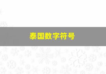 泰国数字符号